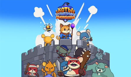 Коты волшебники: выживание