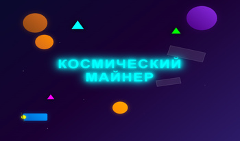 Космический Майнер