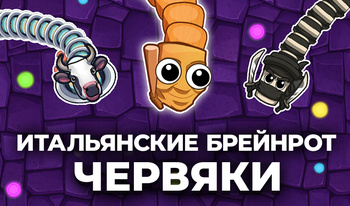 Итальянские Брейнрот Червяки