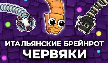 Итальянские Брейнрот Червяки