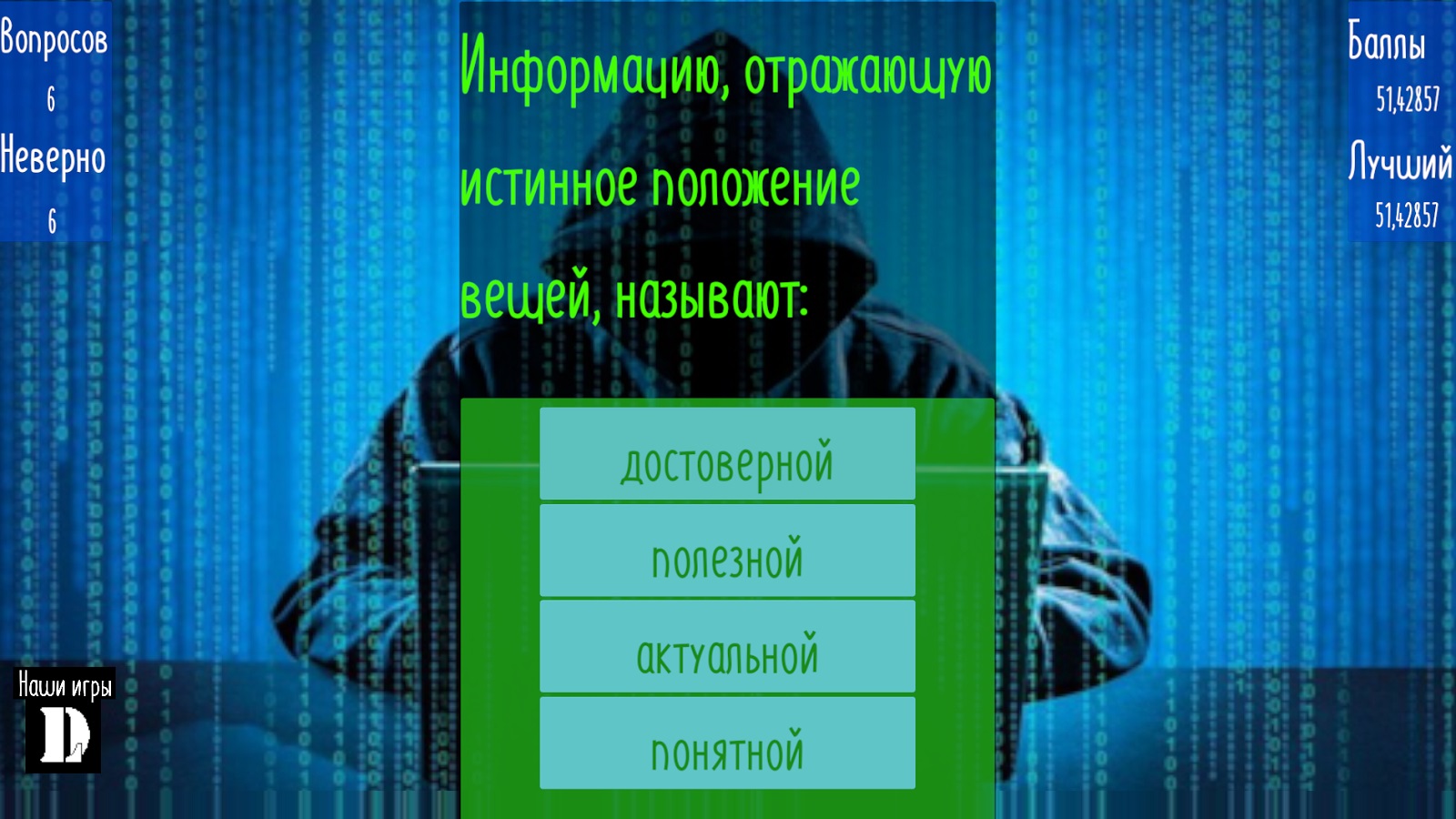 "ИнфоТест: Проверь свои знания!"