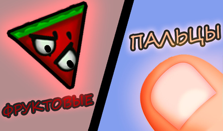 Фруктовые Пальцы