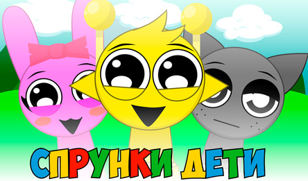 Спрунки Дети