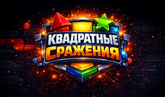 Квадратные сражения