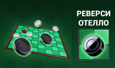 Реверси Отелло