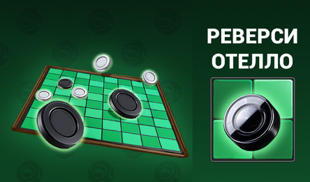 Реверси Отелло