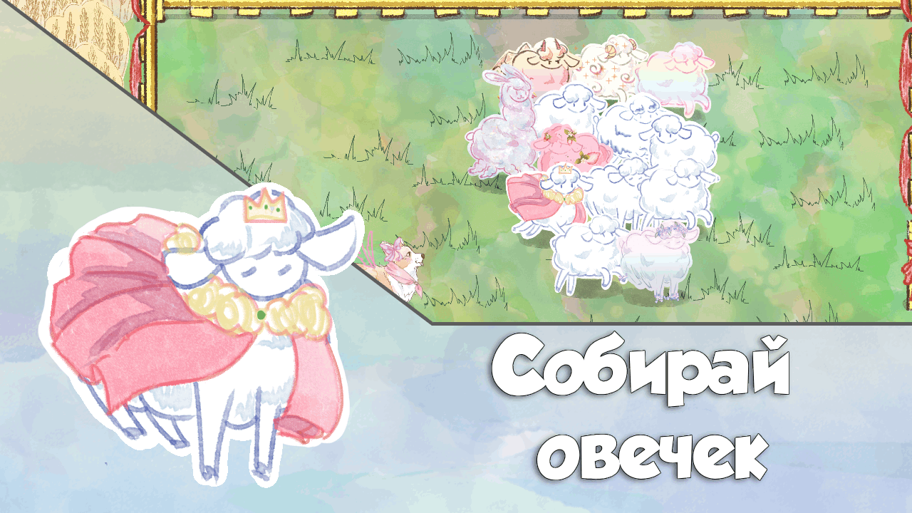 Скриншот игры Sheep Roundup
