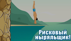 Рисковый ныряльщик!