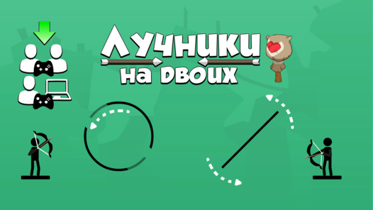 Лучники на двоих — Яндекс.Игры