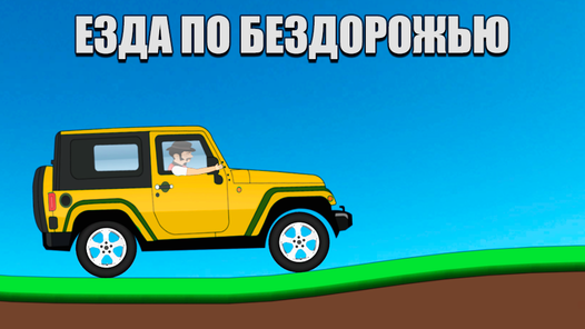 Езда на машине играть