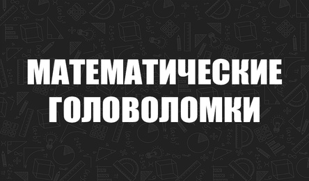 Математические головоломки