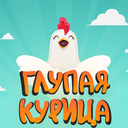 Глупая Курица — Яндекс Игры