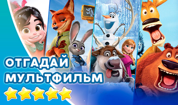 Угадай мультфільм па малюнку