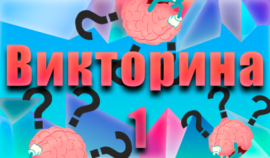 Викторина (от TwoGentlemen) - играть онлайн бесплатно на сервисе Яндекс ...