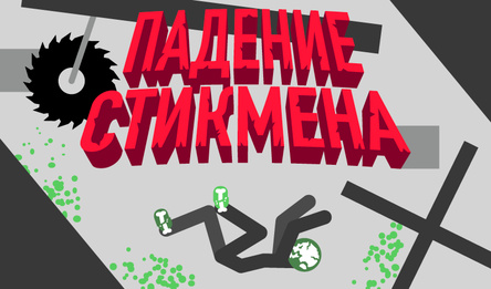 Падзенне Stickman