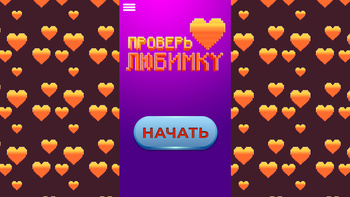 Проверь любимку