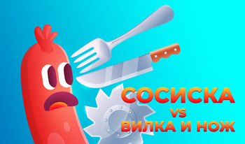 Сосиска VS Вилка и Нож