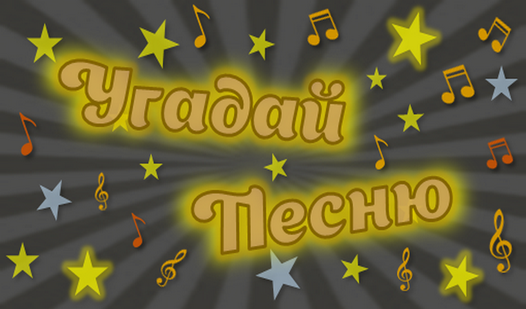 Угадай Песню — играть онлайн бесплатно на сервисе Яндекс Игры