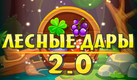Лесные дары 2.0