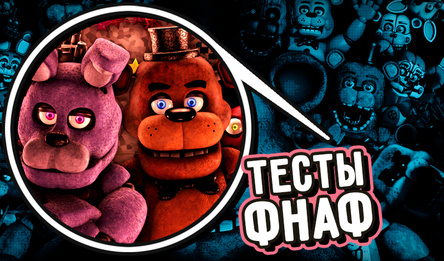 Тэсты ФНАФ