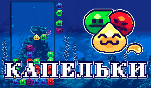 Капельки (от truelisgames) - играть онлайн бесплатно на сервисе Яндекс Игры