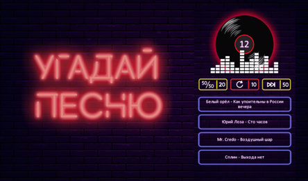 Угадай песню-Віктарына