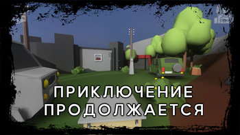 Бункер 21. Разьдзел 2