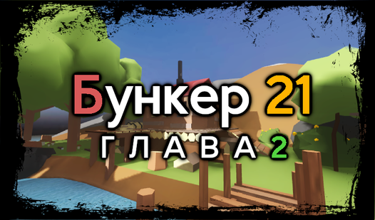 Бункер 21. Глава 2 (от MirraGames) - играть онлайн бесплатно на сервисе ...