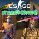 CS:GO - Угадай Оружие