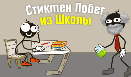 Стикмен Ўцёкі са Школы