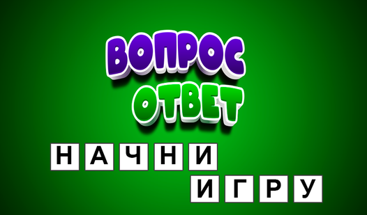 Вопрос - ответ (ад KimGames) - гуляць анлайн бясплатна на сэрвісе ...