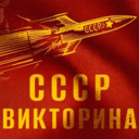 Викторина СССР — Яндекс Игры