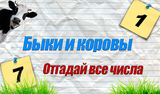 Быки и Коровы (от Frost Mount Games) - играть онлайн бесплатно на ...