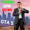 Правда или Ложь - GTA 5 — Яндекс Игры