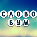 СловоБум — Яндекс Игры