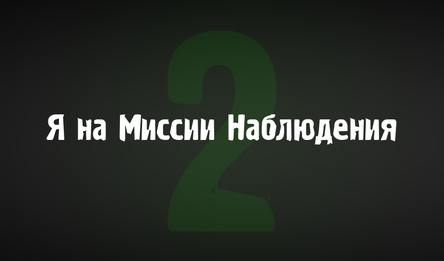 Я на Миссии Наблюдения 2