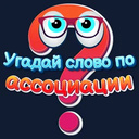 Угадай слова па асацыяцыі