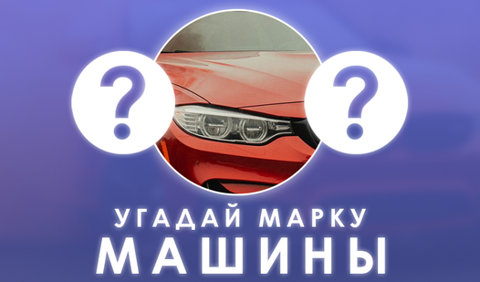 Тест: Угадай марку машины (от DiamosDev Games) - играть онлайн ...