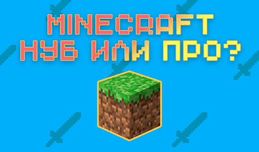 Майнкрафт: нуб или про? (от WizardGames) - играть онлайн бесплатно на ...