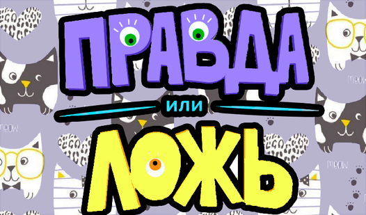 Генератор правда или ложь