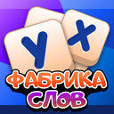 Фабрика слов