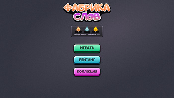 Фабрика слов (от Cosmo Studio Games) - играть онлайн бесплатно на ...
