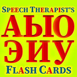 Flash Cards АЫОЭИУЙ