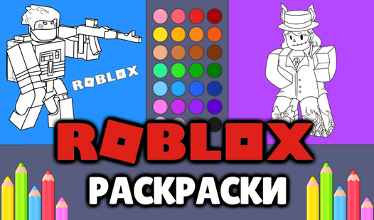 Roblox - Раскраски (OneDevAndGirl ұсынады) - Яндекс Игры сервисінде ...