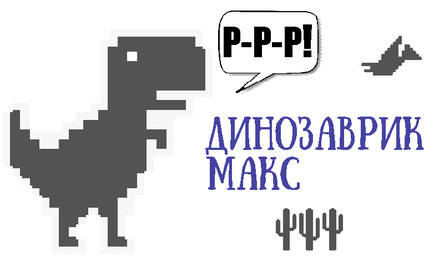 Дыназаўрык Макс