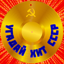 Угадай хіт СССР