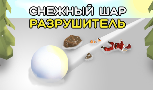 Разрушитель машин игра