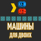 Машины для двоих (от kbvpneofit) - играть онлайн бесплатно на сервисе ...