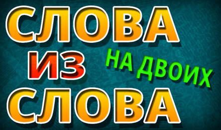 Словы Са Слова: На Дваіх