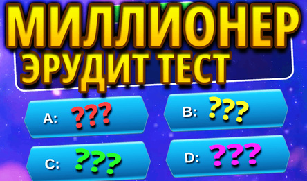 Мільянер: Эрудыт Тэст